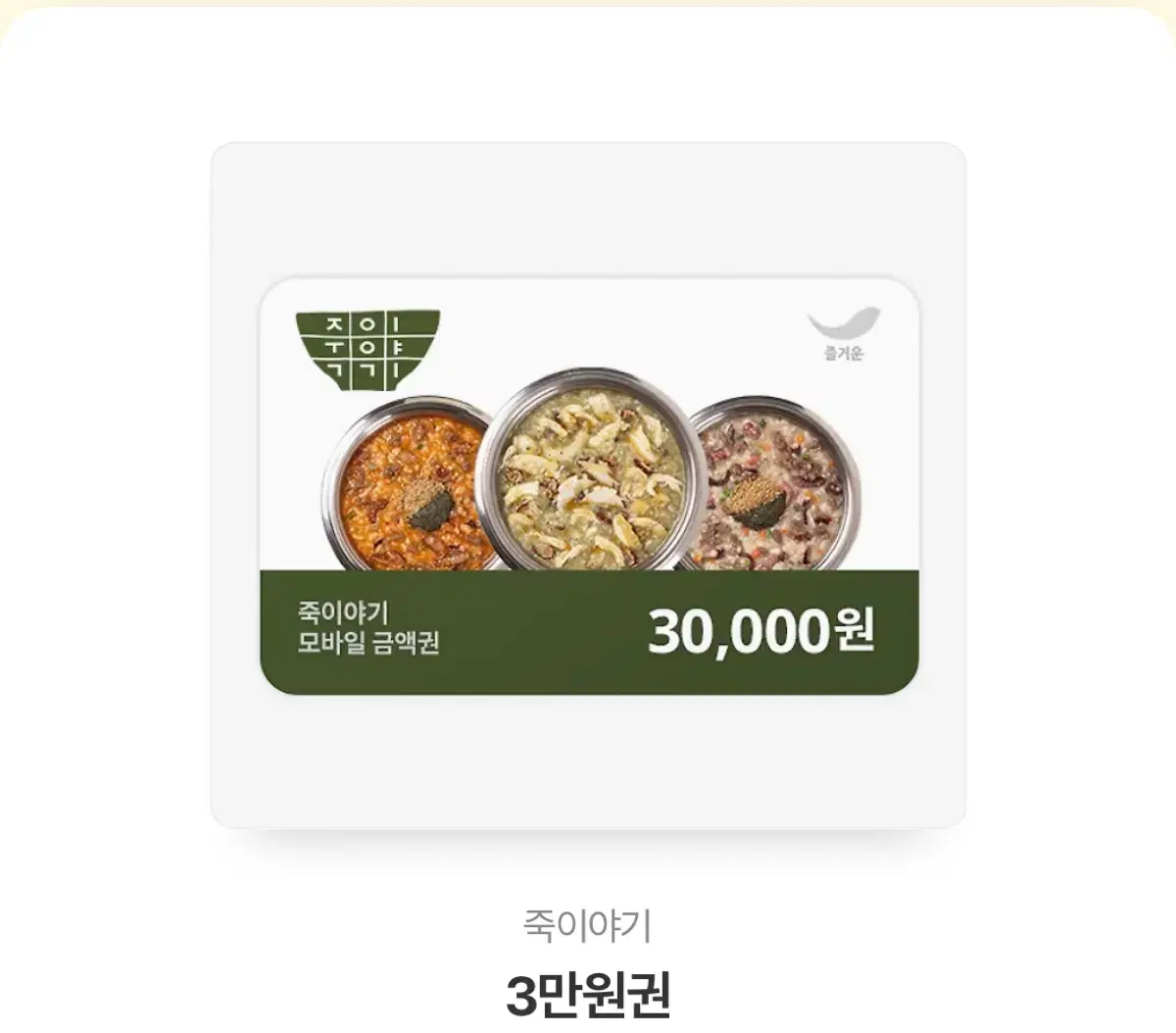 죽이야기 기프티콘 3만원권