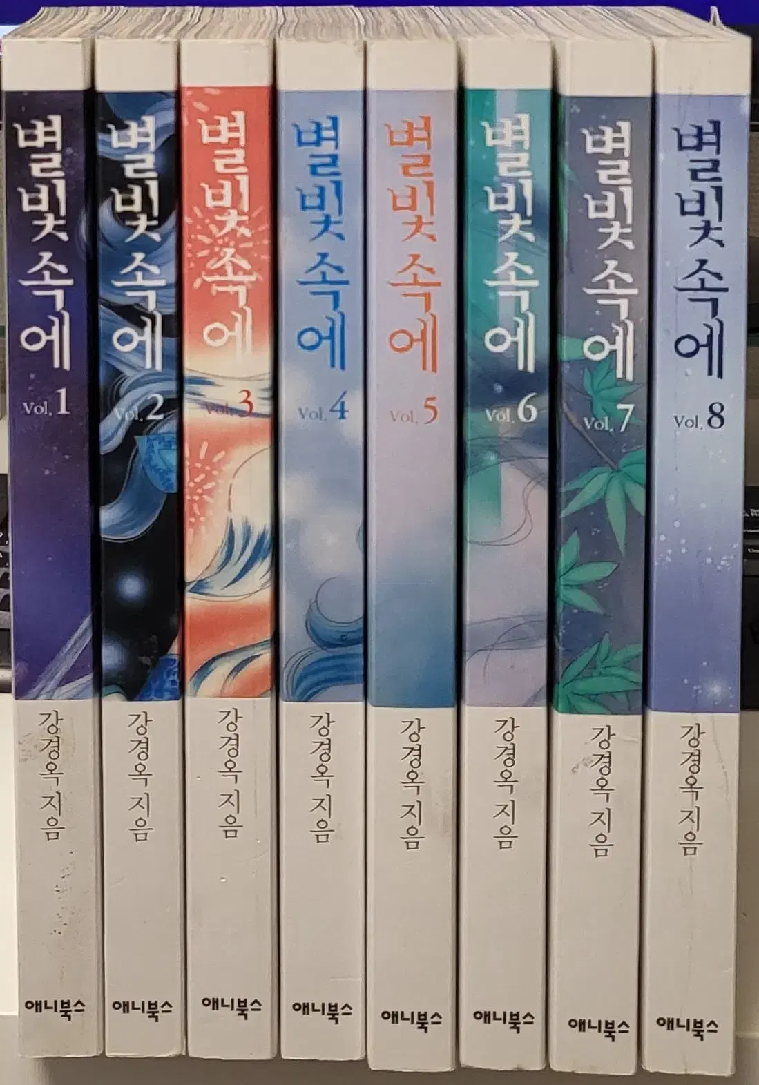 별빛속에 1-8 완 (소장용) 최상급