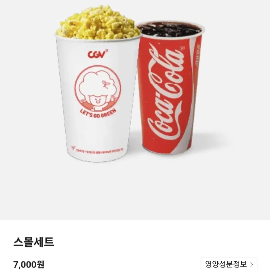 CGV 스몰세트 팝콘 탄산 콤보 오늘까지