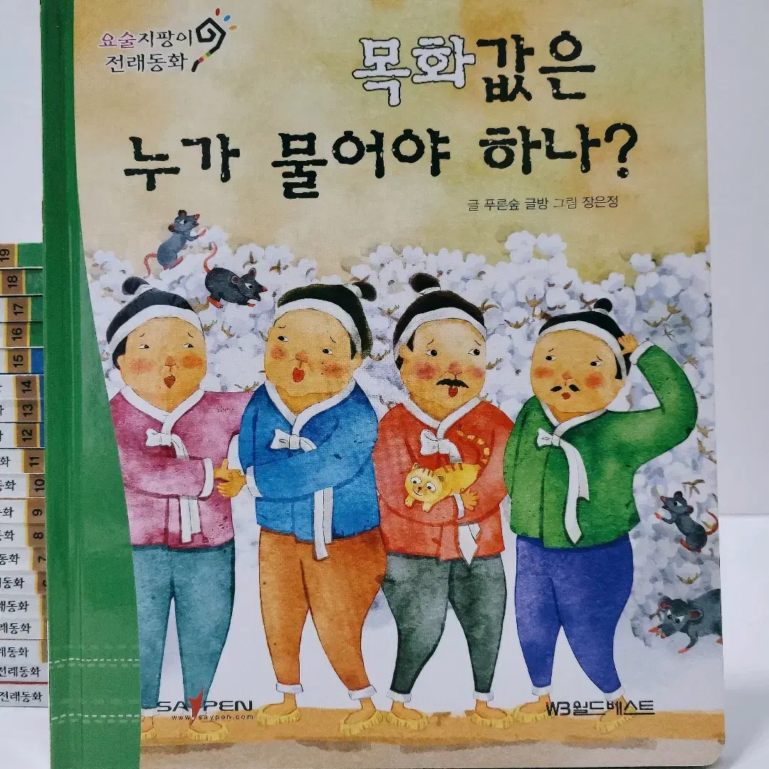 W3월드베스트 [중고] 요술지팡이 전래동화