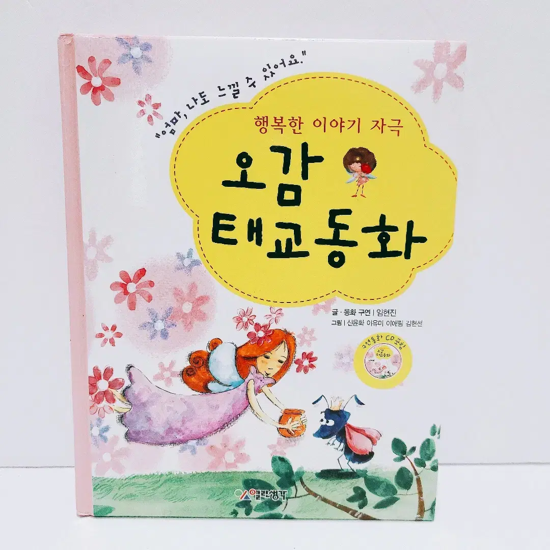 기타 [중고] 하루 5분 엄마목소리, 오감 태교동화