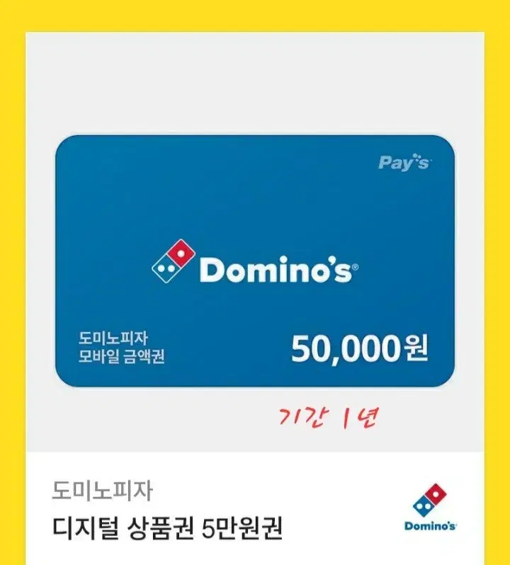 도미노피자 모바일금액권 5만원