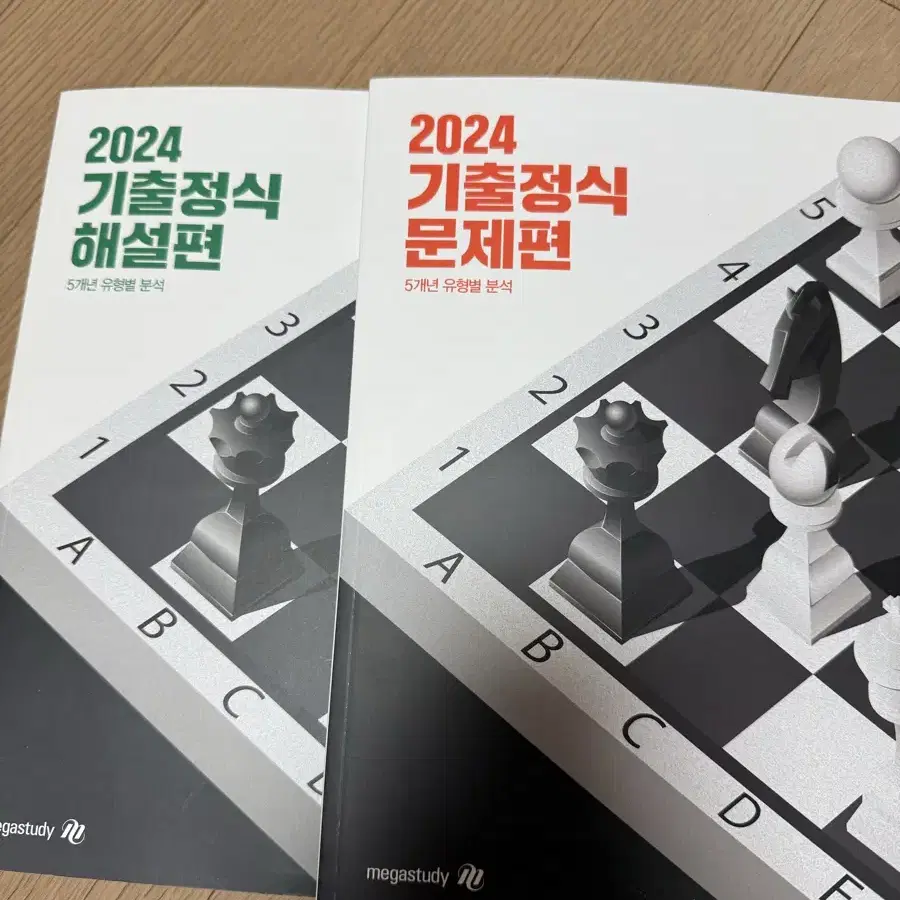 2024 기출정식 문제집