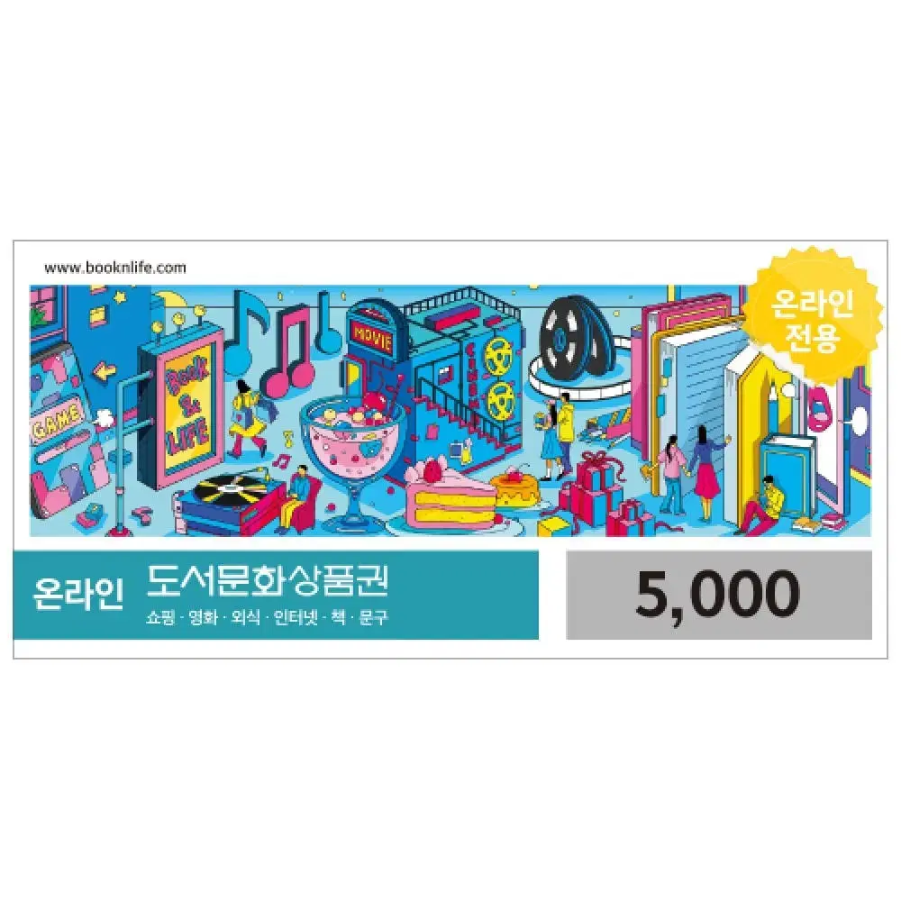 (도서,게임)문화상품권 5000원