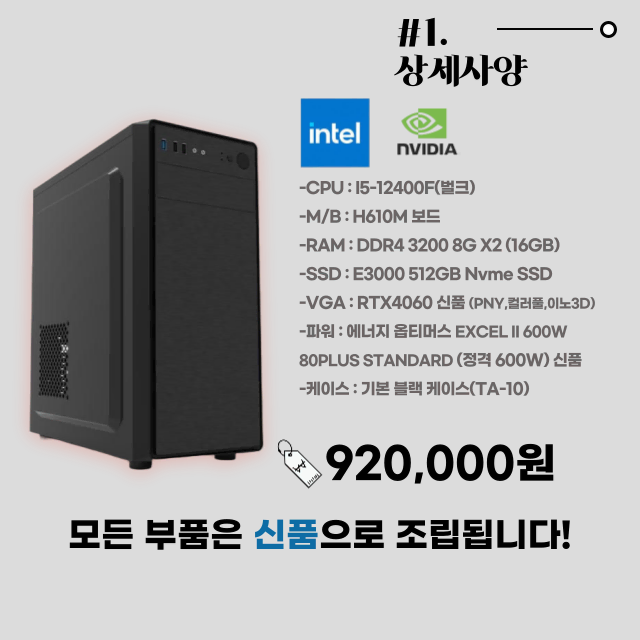 [국민 사양 신품 PC] I5-12400F + RTX4060 게이밍 PC