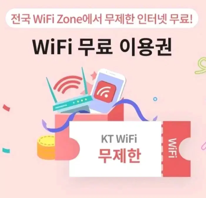 KT wifi 와이파이 무료이용권