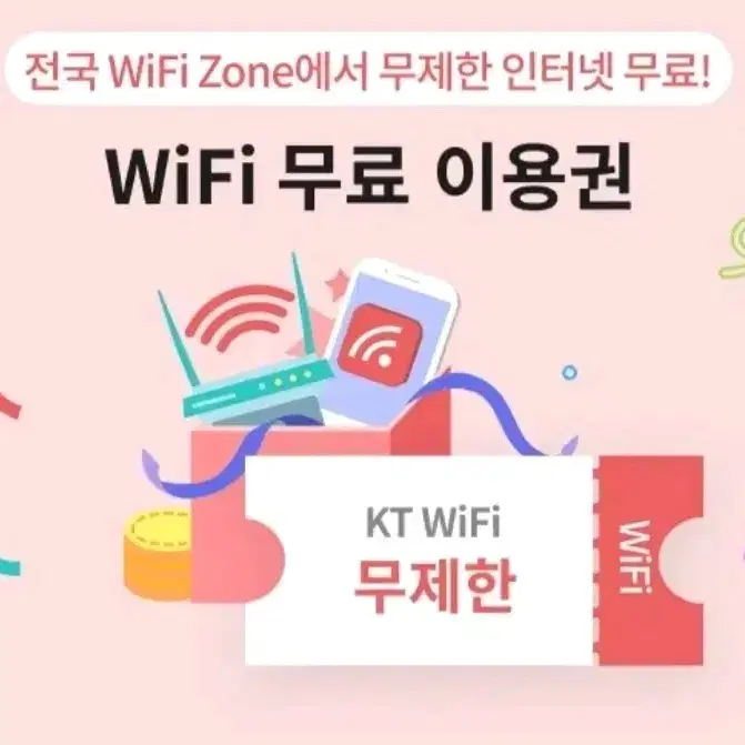 KT wifi 와이파이 무료이용권