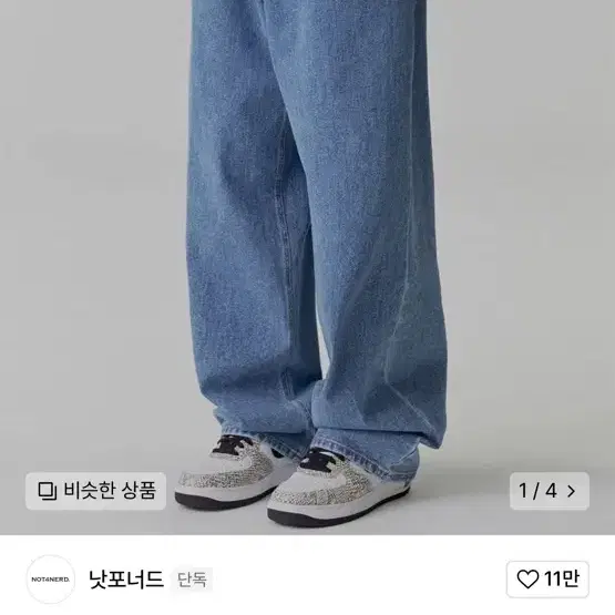 낫포너드 청바지