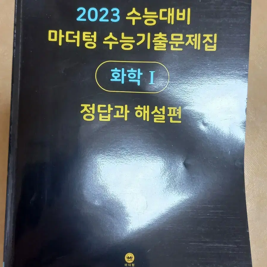 수능대비 마더텅 화학1 문제집