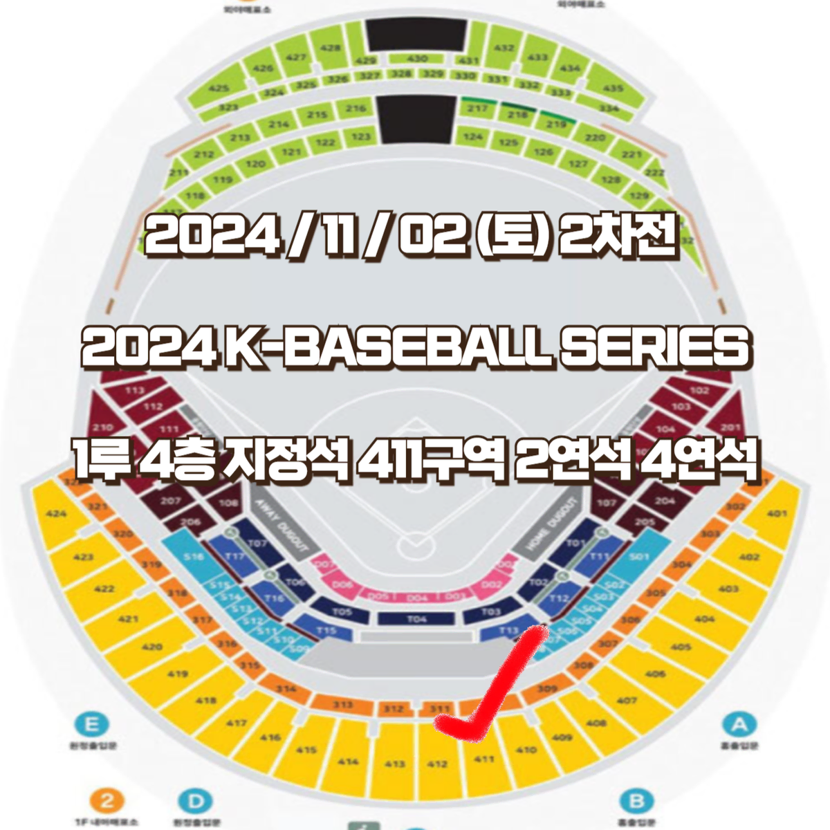 프리미어12 K-BASEBALL 2차전 1루 34층 지정석 2연석 4연석