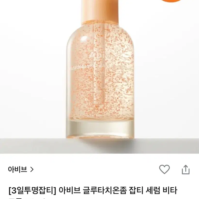 새상품)아비브 글루타치온좀 잡티 세럼 비타 드롭