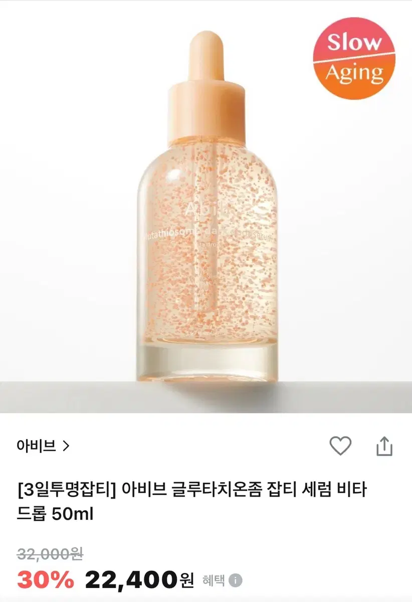 새상품)아비브 글루타치온좀 잡티 세럼 비타 드롭