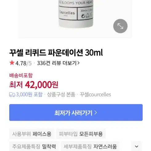 꾸셀 리퀴드 파운데이션100 - 30ml 3.4 싸게 팝니다