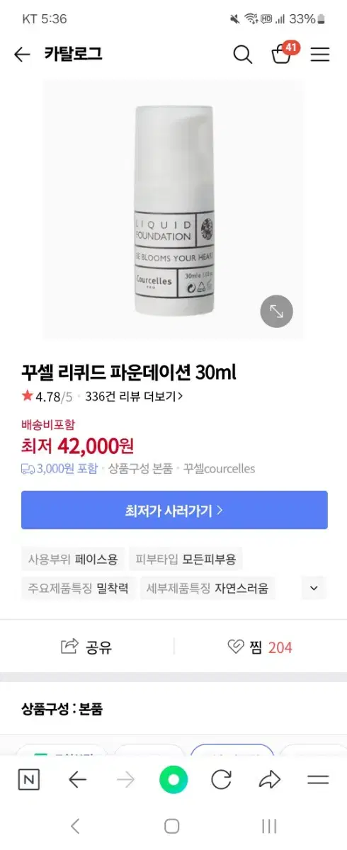 꾸셀 리퀴드 파운데이션100 - 30ml 3.4 싸게 팝니다