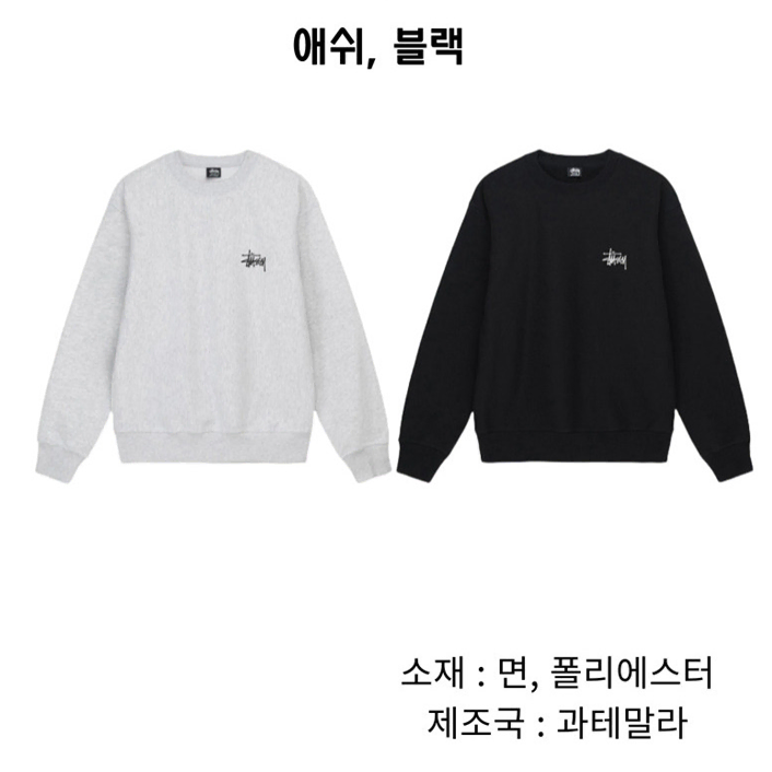 정품 스투시 베이직 기모 맨투맨stussy 커플티셔츠 남여공용