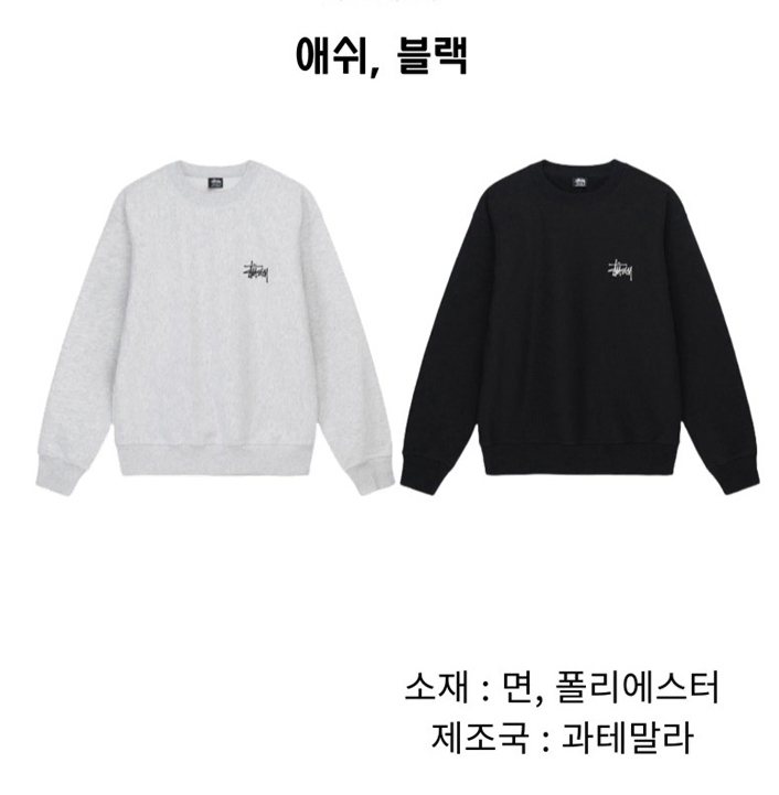 정품 스투시 베이직 기모 맨투맨stussy 커플티셔츠 남여공용