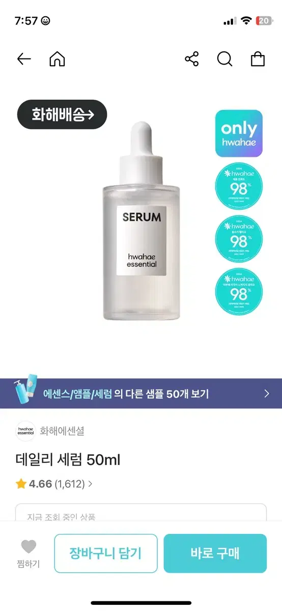 화해 데일리세럼50ml