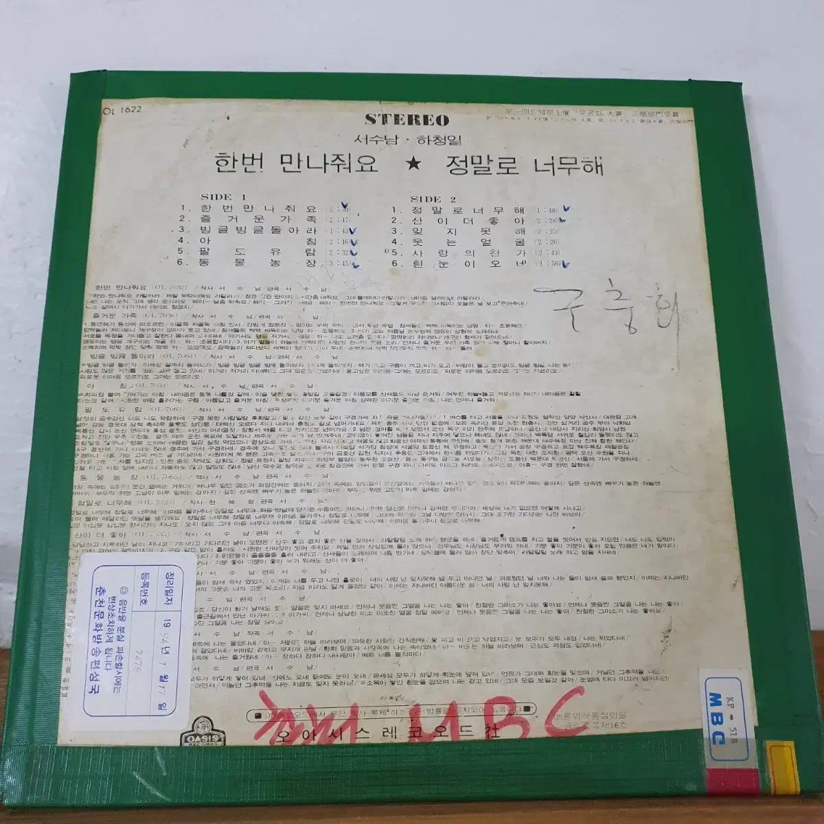 서수남.하청일 LP   1874  비매   백색레이블