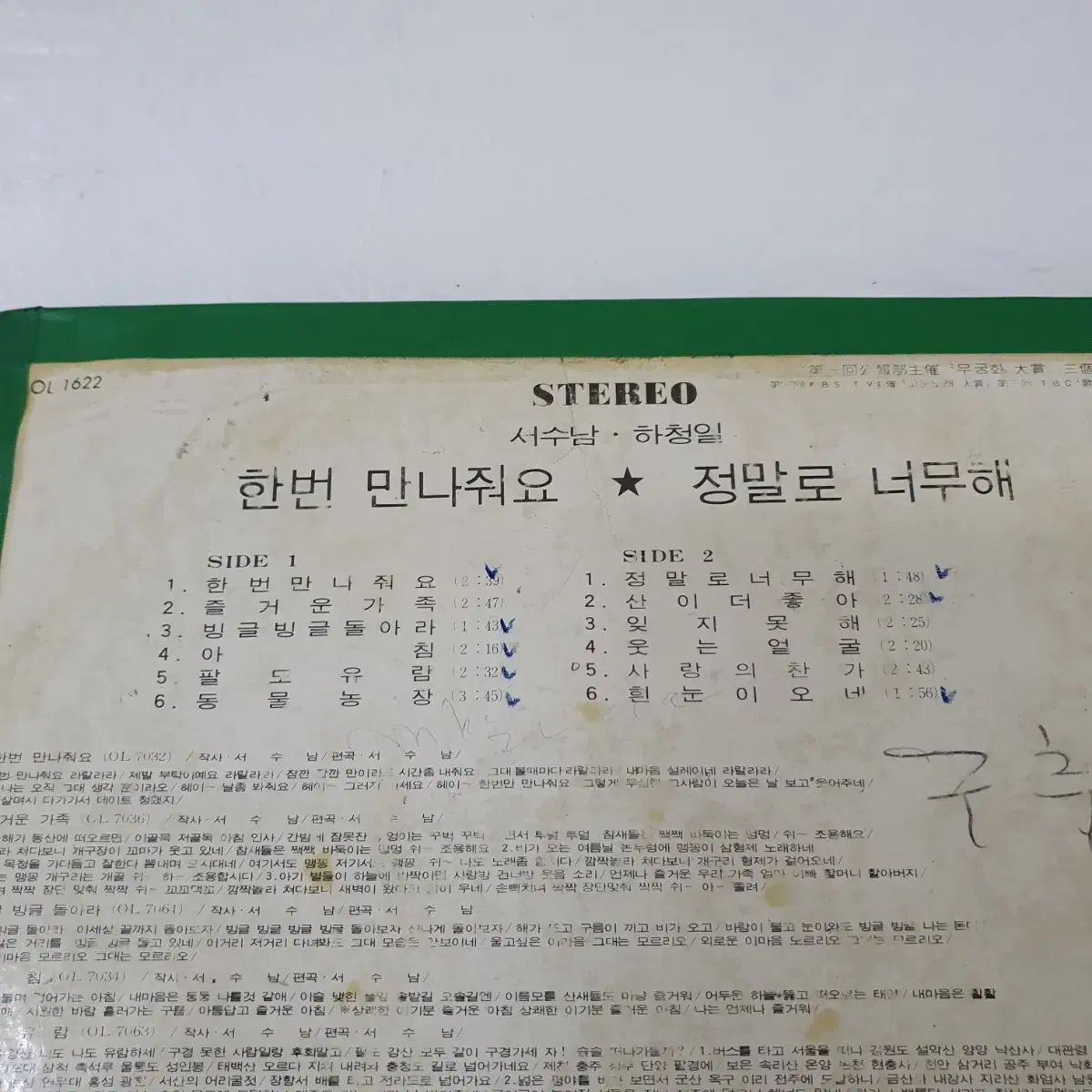 서수남.하청일 LP   1874  비매   백색레이블