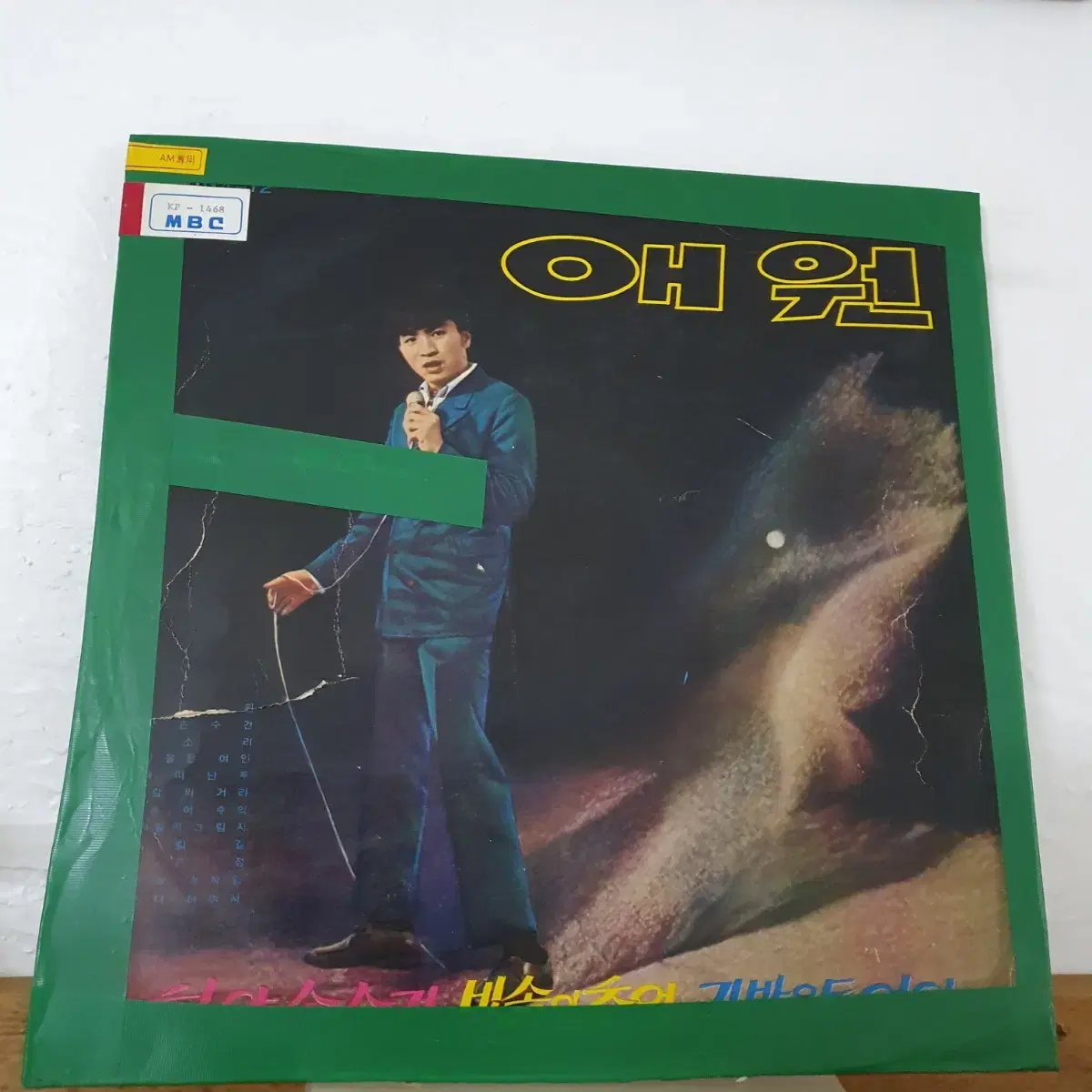 애원.빗속의추억 LP  1970   황규현.준씨스터.박진하.리나박