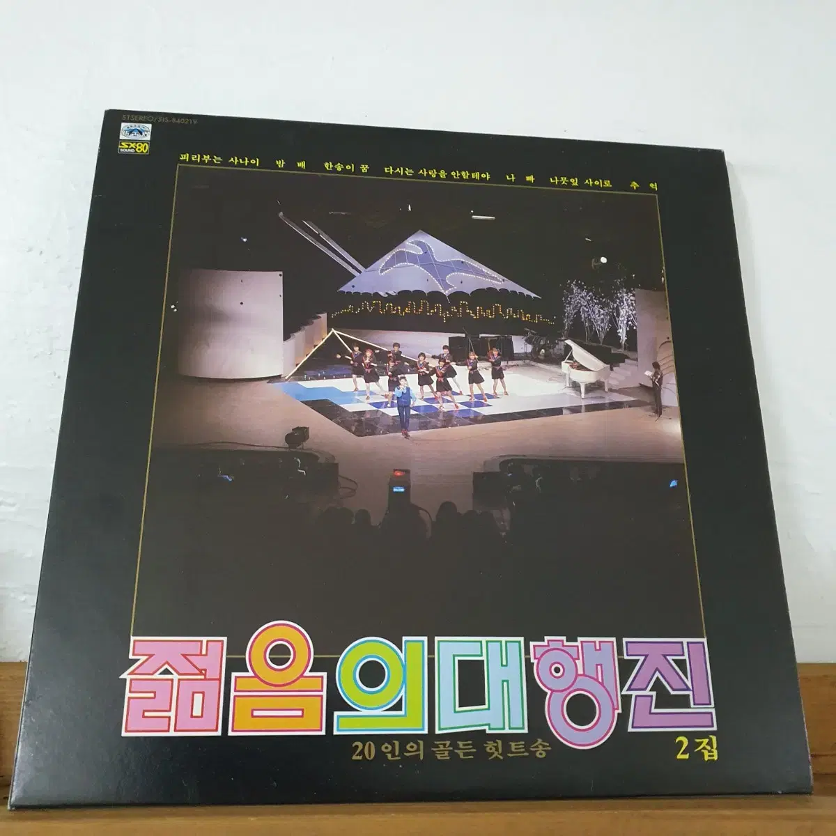 젊음의대행진2집 20인의 골든히트송 LP  1984