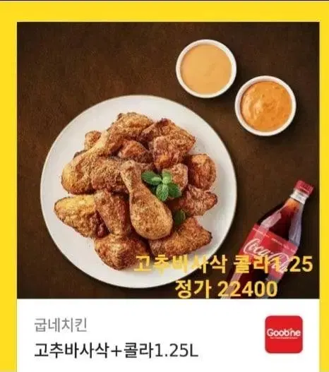 굽네 고추바사삭 콜라