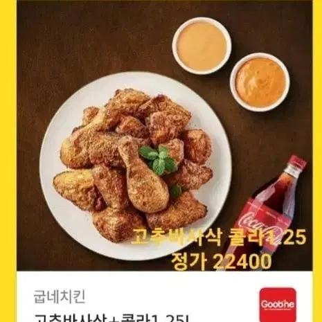 할인>굽네 고추바사삭 콜라