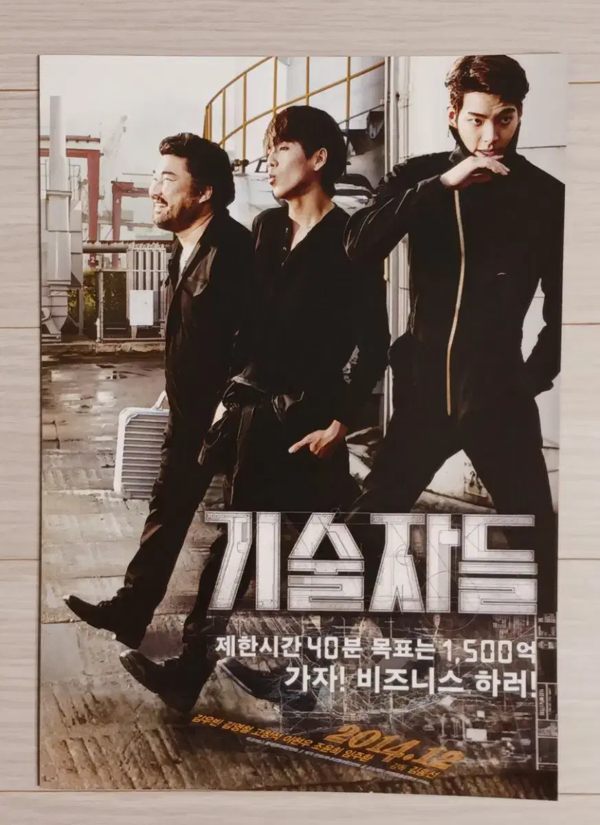 김우빈 김영철 고창석 이현우 기술자들(2014년)전단지