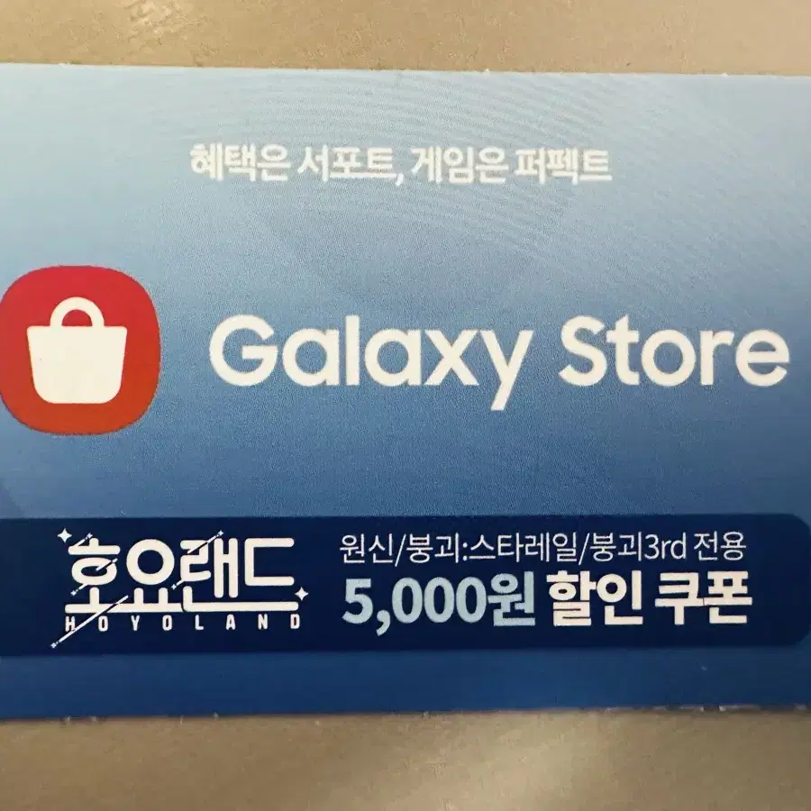 원신/붕스/붕3rd 갤럭시 스토어 5000원 쿠폰