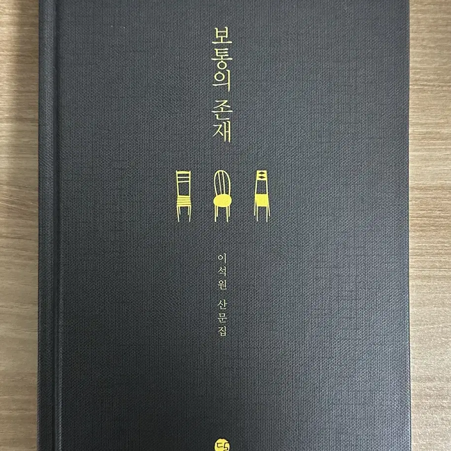 보통의 존재 이석원 산문집 블랙에디션 A급