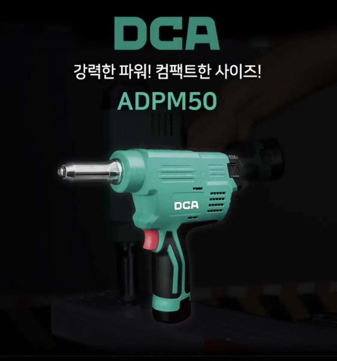 DCA코리아 전동공구 충전 리벳건 12V ADPM50 [새상품/풀세트]