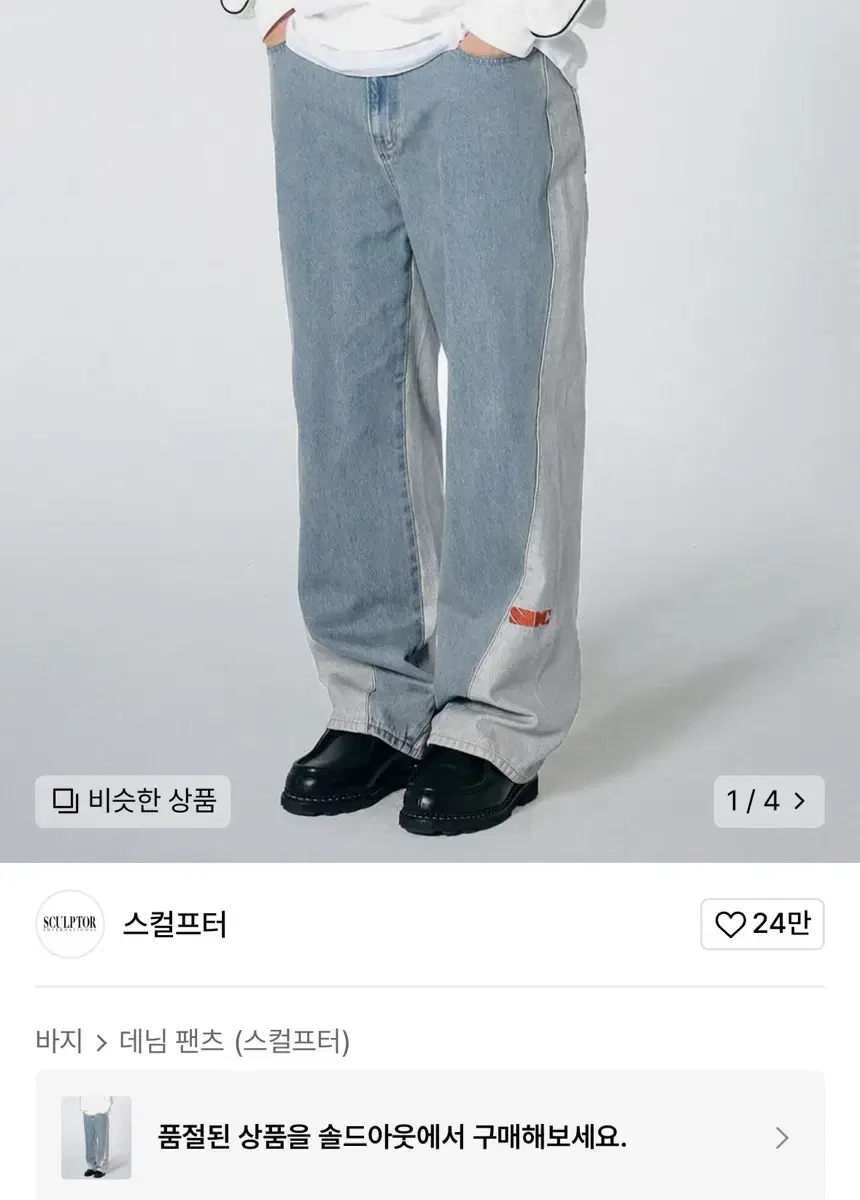 스컬프터 Reverse Block Denim Pants