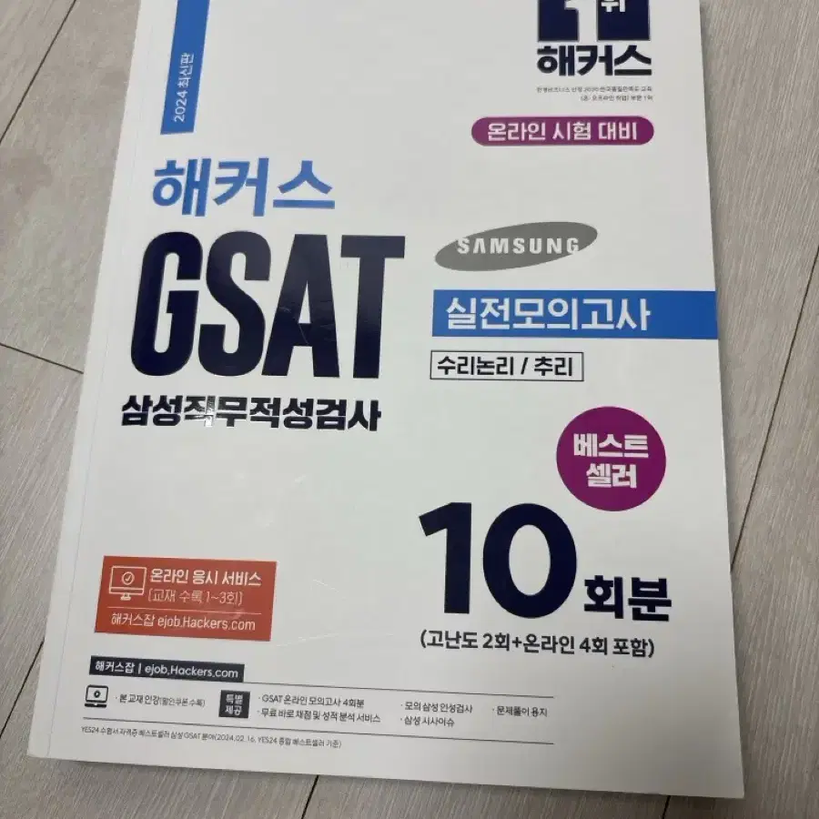 2024 해커스 gsat 하양이 지사트 삼성직무검사