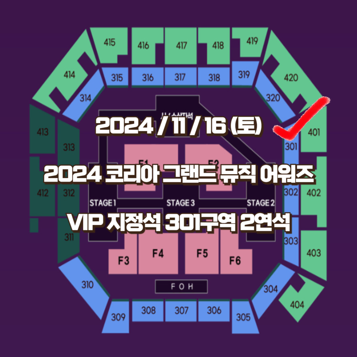 2024 코리아 그랜드 뮤직 어워즈 KGMA VIP 301구역 2연석