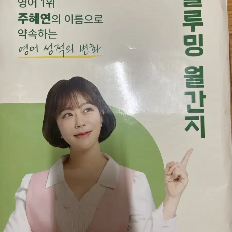 영어 블루밍 월간지 주혜연 이투스