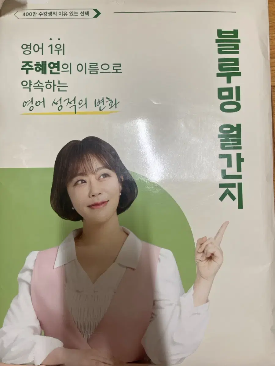 영어 블루밍 월간지 주혜연 이투스