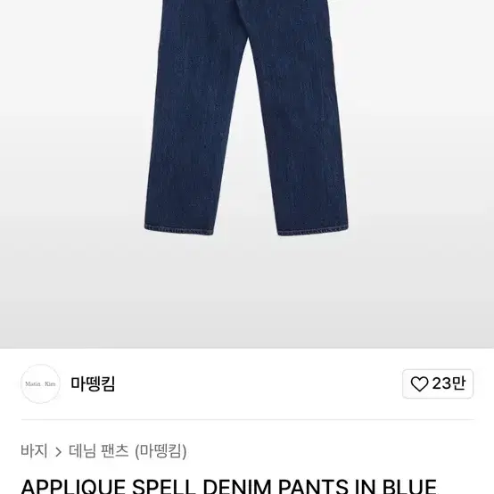 마뗑킴 APPLIQUE SPELL DENIM PANTS IN BLUE