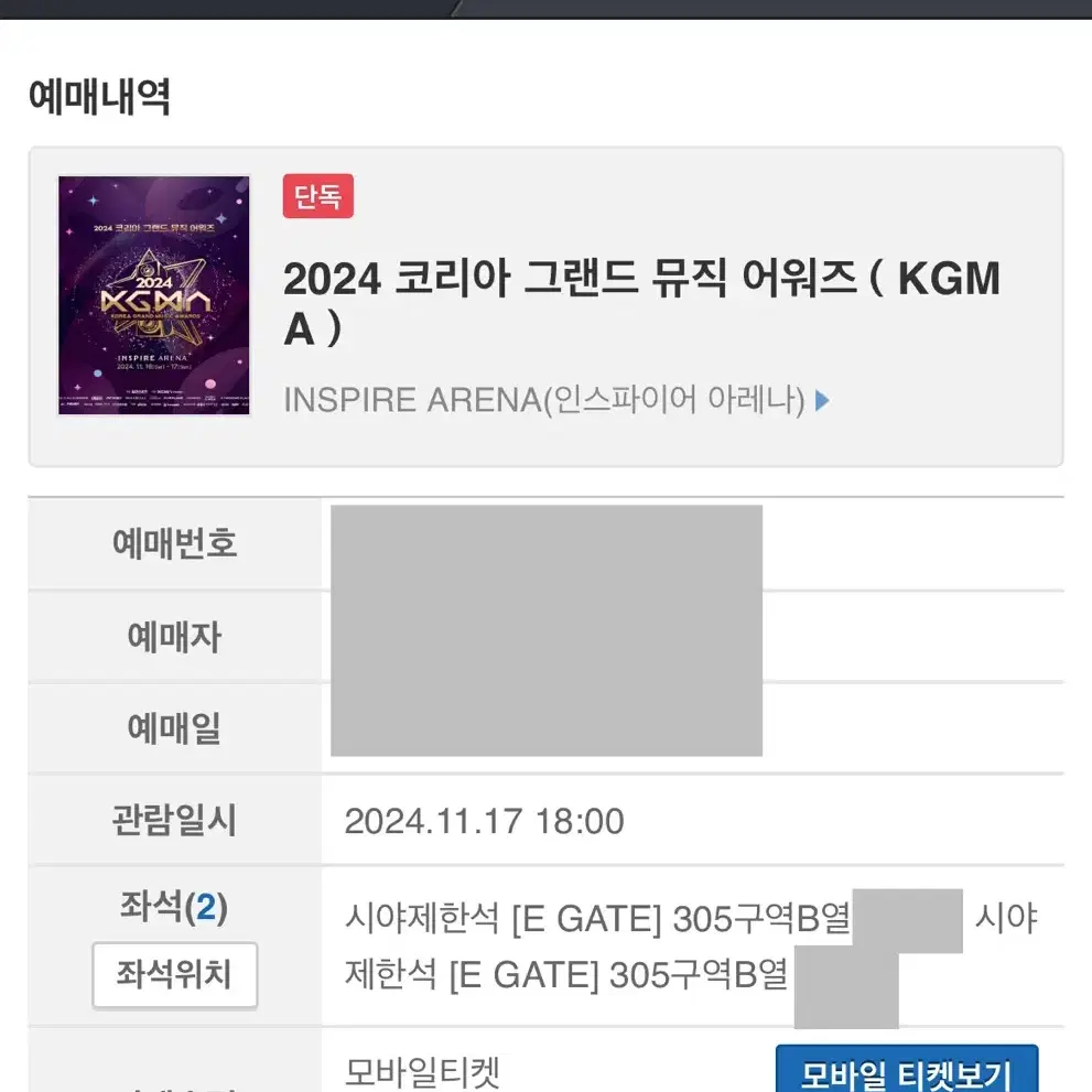 !정면! 2연석 가격 17일 3층 KGMA 코리아그랜드뮤직어워즈