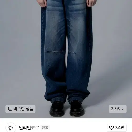 밀리언코르 캣브러쉬 벌룬 와이드 데님