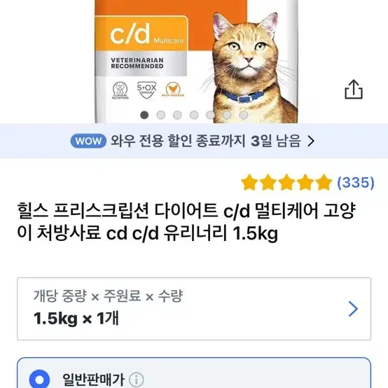 (새상품)힐스 프리스크립션 다이어트 c/d 고양이사료 1.5kg (성묘)