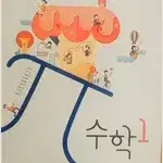 중학교 수학 1 교과서 김원경 비상 연필공부 70%및 펜채점(~19p)