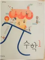 중학교 수학 1 교과서 김원경 비상 연필공부 70%및 펜채점(~19p)