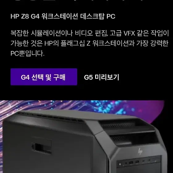 HP Z8 G4 워크스테이션 컴퓨터