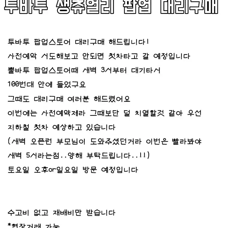 투바투 팝업 대리구매(사진 두번째까지)