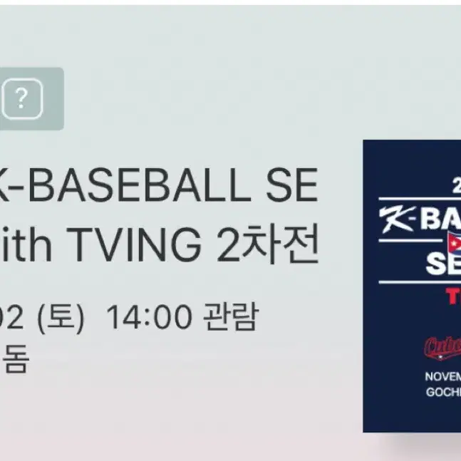 [정가양도] 프리미어12 2차전 3루 버건디 2연석