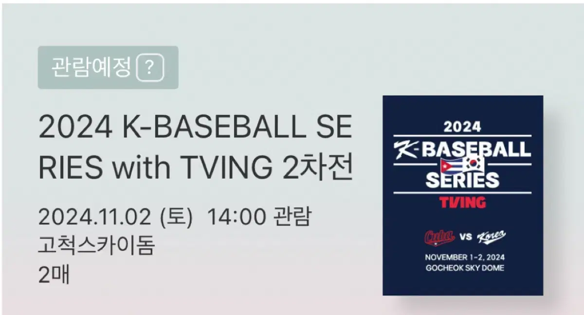 [정가양도] 프리미어12 2차전 3루 버건디 2연석