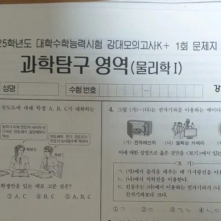 2025 물리학1 강대K+ 23회분