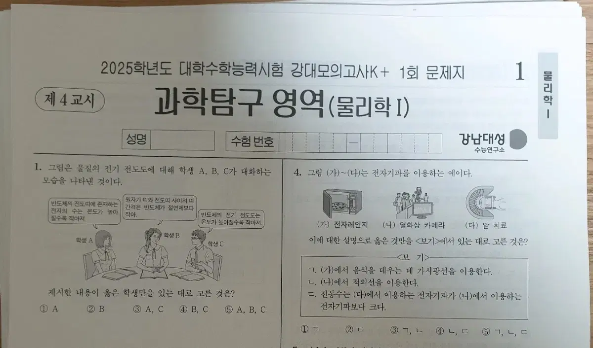 2025 물리학1 강대K+ 23회분