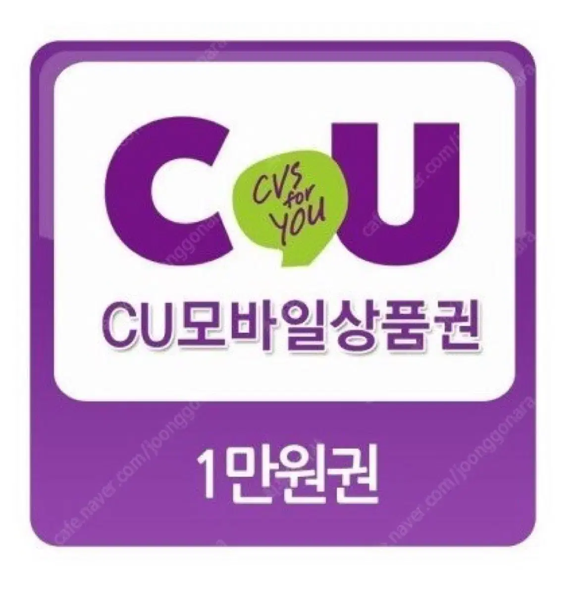 CU 1만원권 기프티콘