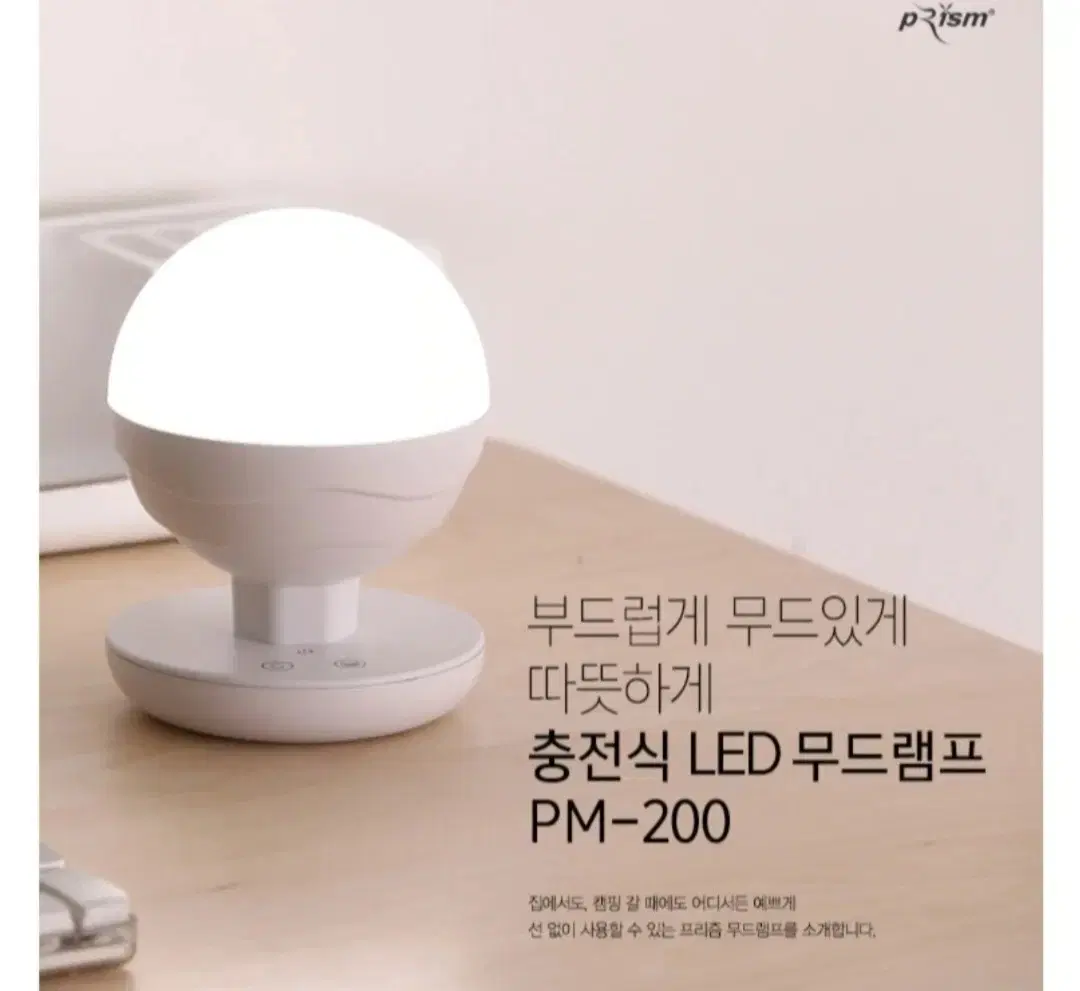 (새상품) 프리즘 LED 무드등 PM-200 충전식 무드램프 BALL조명